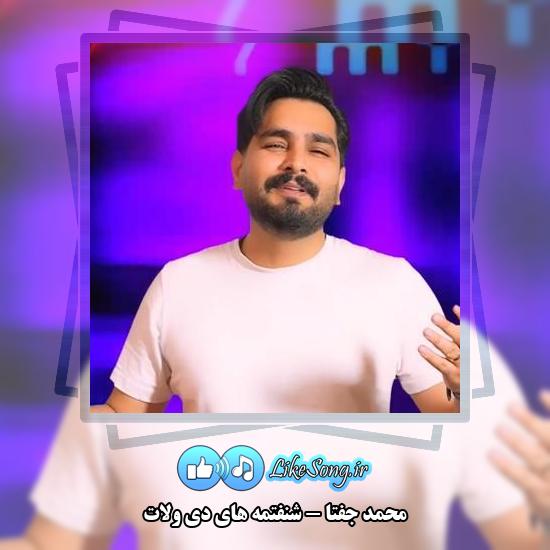 دانلود آهنگ محمد جفتا شنفتمه های دی ولات